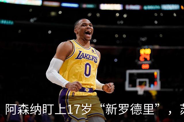 阿森纳盯上17岁“新罗德里”，苏比门迪位置告急