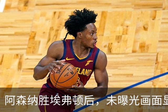 阿森纳胜埃弗顿后，未曝光画面显示赖斯比赛中途捂腿跛行离场