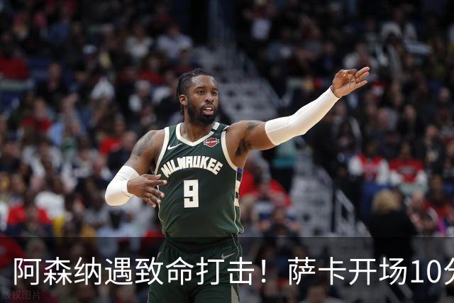 阿森纳遇致命打击！萨卡开场10分钟伤退，双边锋接连倒下，枪手边路告急