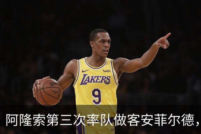 阿隆索第三次率队做客安菲尔德，首次取得进球