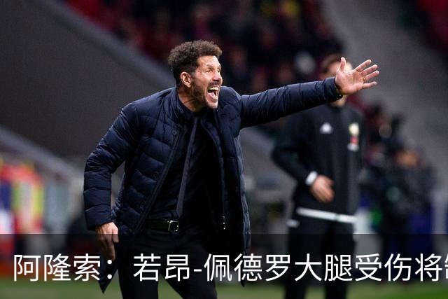阿隆索：若昂-佩德罗大腿受伤将缺阵数周，具体时间待定