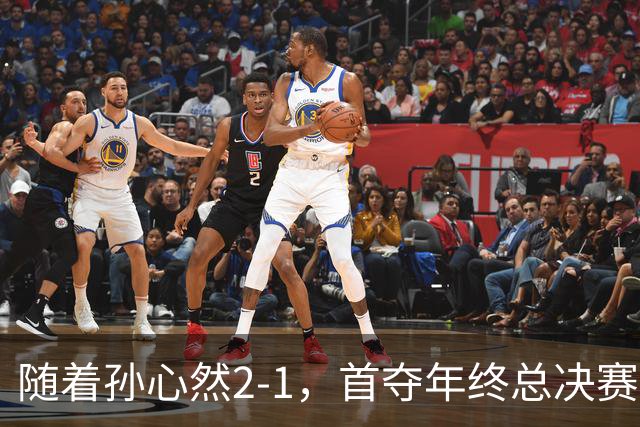 随着孙心然2-1，首夺年终总决赛冠军，创中国网球历史，奖金15万