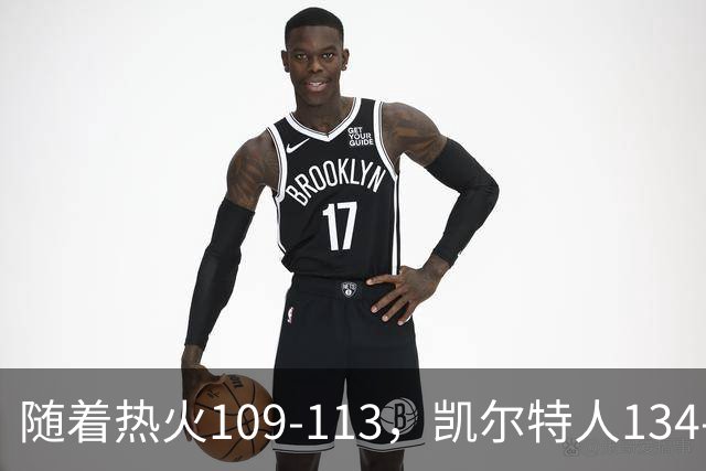 随着热火109-113，凯尔特人134-99，骑士127-125，NBA最新积分榜出炉