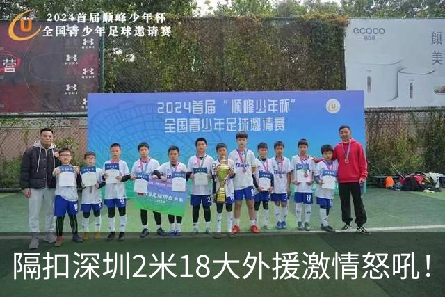 隔扣深圳2米18大外援激情怒吼！张镇麟半场10分5板率队轰13-0