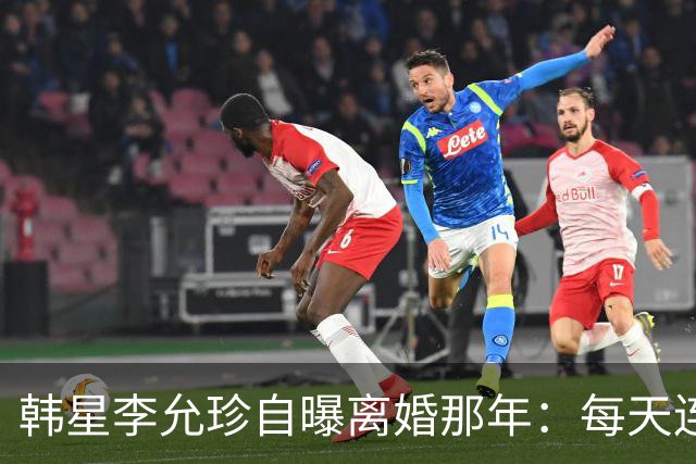 韩星李允珍自曝离婚那年：每天连起床都费劲