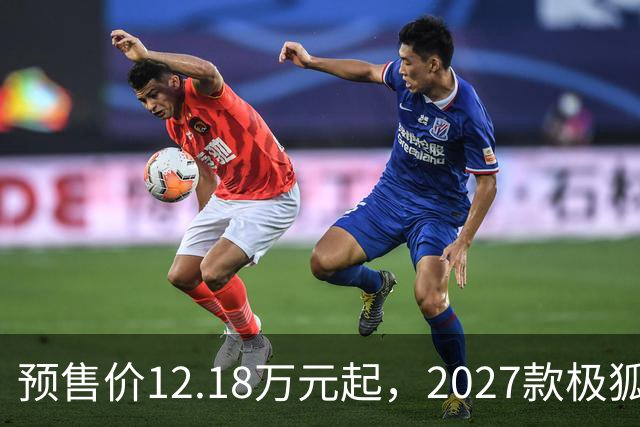 预售价12.18万元起，2027款极狐阿尔法S5全系标配宁德时代电池