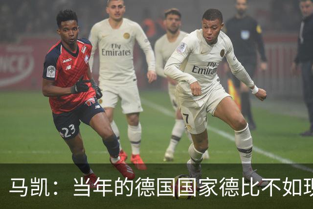 马凯：当年的德国国家德比不如现在这么盛大