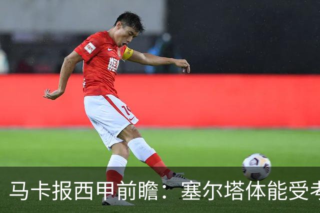 马卡报西甲前瞻：塞尔塔体能受考验，贝蒂斯做客有望全身而退