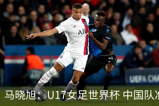 马晓旭：U17女足世界杯 中国队准备好了