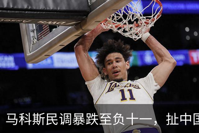 马科斯民调暴跌至负十一，扯中国搞内斗，这算盘打得太响？