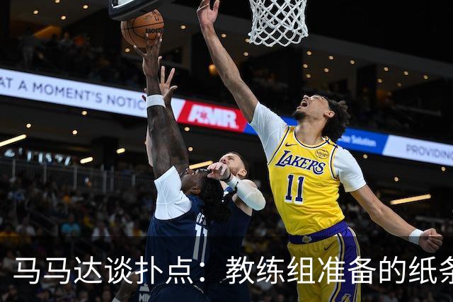 马马达谈扑点：教练组准备的纸条信息全错，但有时扑出一个就够了