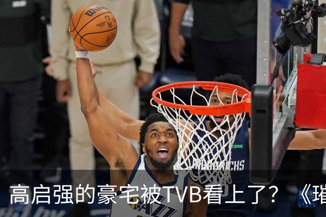 高启强的豪宅被TVB看上了？《璀璨之城》取景地竟藏中山小岛
