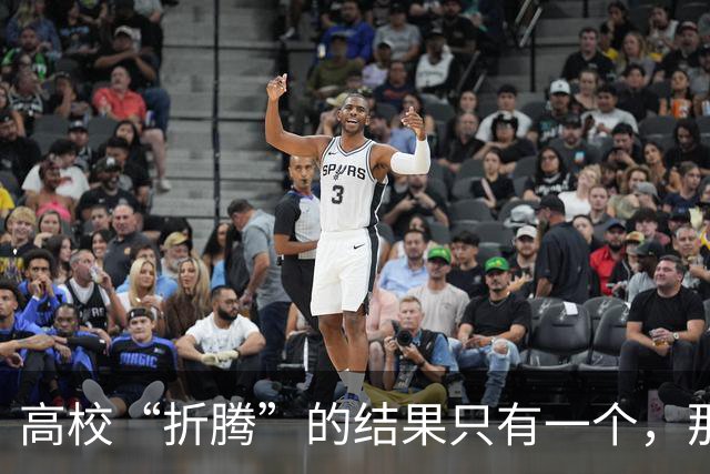 高校“折腾”的结果只有一个，那就是老师们都开始不务正业了！