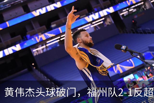 黄伟杰头球破门，福州队2-1反超厦门队