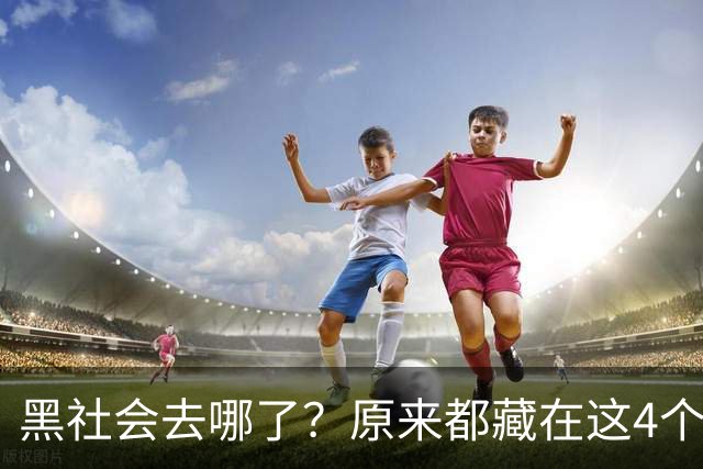 黑社会去哪了？原来都藏在这4个场所，大家一定当心