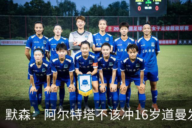 默森：阿尔特塔不该冲16岁道曼发火，他还是个孩子