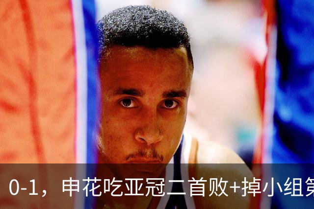 0-1，申花吃亚冠二首败+掉小组第3！邪门：中超big3本轮1平2负
