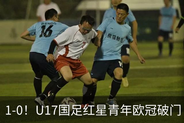 1-0！U17国足红星青年欧冠破门 中国历史第一人 将踢世界杯