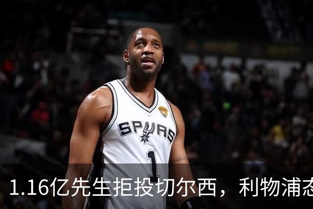 1.16亿先生拒投切尔西，利物浦态度强硬