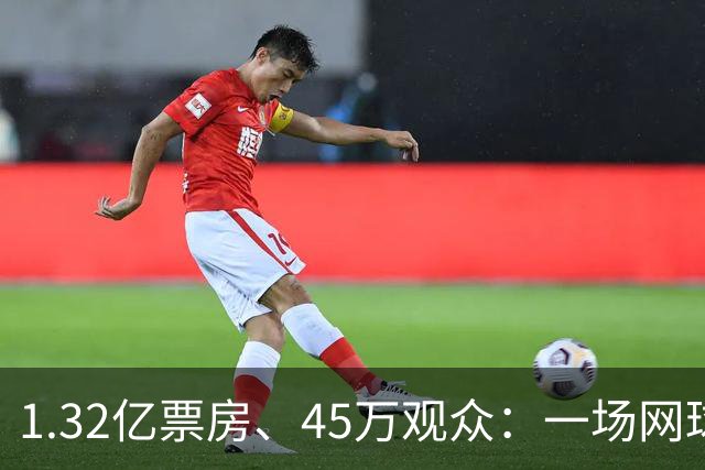 1.32亿票房、45万观众：一场网球赛，凭什么能，“吸金”，近百亿？