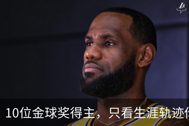 10位金球奖得主，只看生涯轨迹你能认出几个？