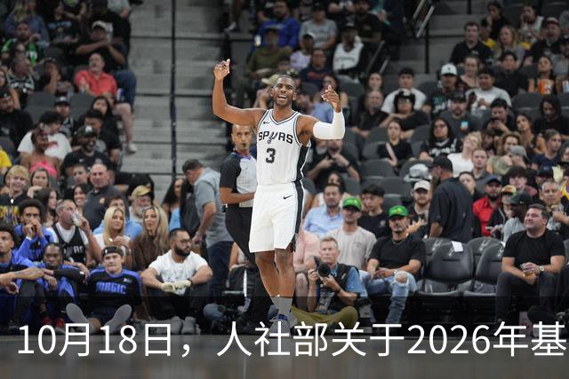 10月18日，人社部关于2026年基本养老金调整通知公布了吗？