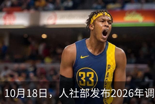 10月18日，人社部发布2026年调整退休人员养老金的通知文件了吗？