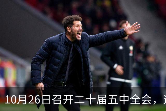 10月26日召开二十届五中全会，这次主要议什么？