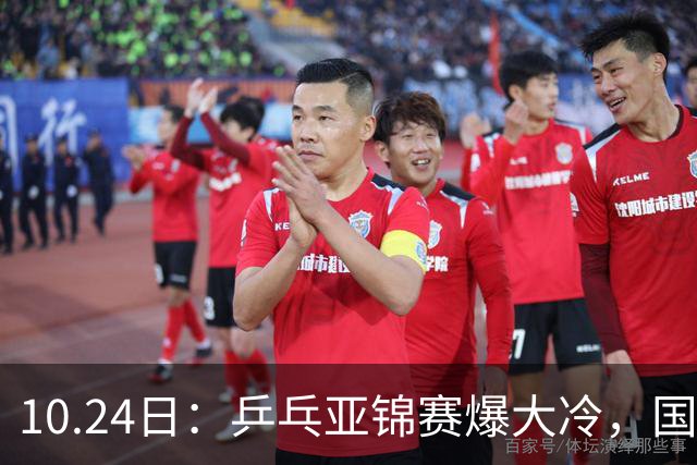 10.24日：乒乓亚锦赛爆大冷，国乒再输日本，张本美和大胜，林诗栋冲第2金