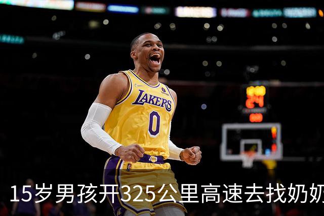 15岁男孩开325公里高速去找奶奶，交警拦下后问：你怎么会开车