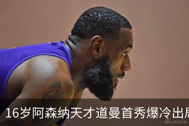 16岁阿森纳天才道曼首秀爆冷出局，红牌代价与未来隐忧