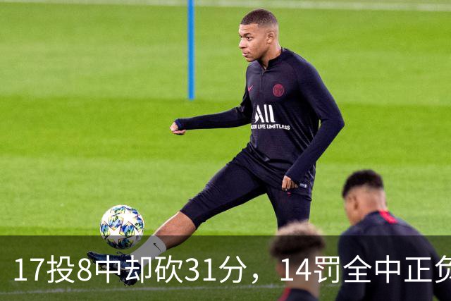 17投8中却砍31分，14罚全中正负值+27冠绝全场