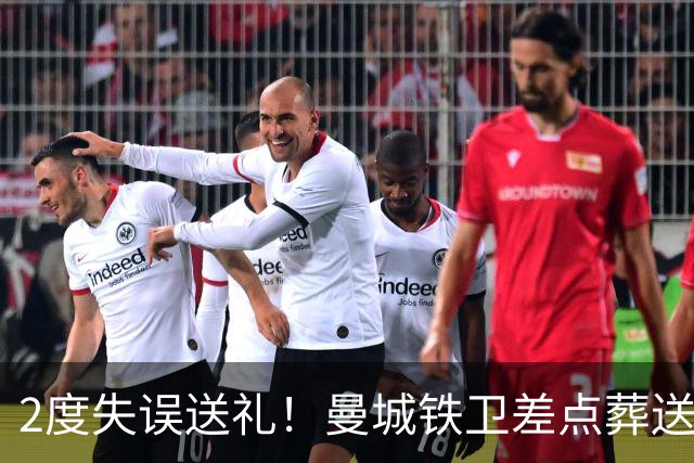 2度失误送礼！曼城铁卫差点葬送球队胜利 两月14场鏖战累坏了