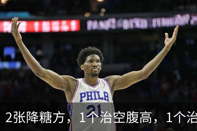 2张降糖方，1个治空腹高，1个治餐后高，糖尿病人收好