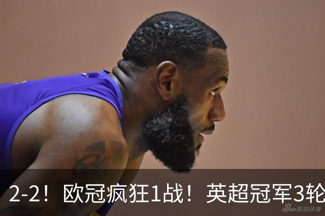 2-2！欧冠疯狂1战！英超冠军3轮不败，拜仁遭连平，凯恩再创纪录