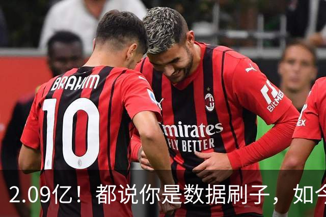 2.09亿！都说你是数据刷子，如今23岁拿顶薪，逆袭成球队老大