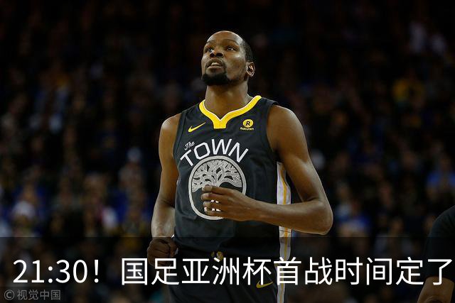 21:30！国足亚洲杯首战时间定了 赢球=17年首胜 邵佳一带队剑指8强