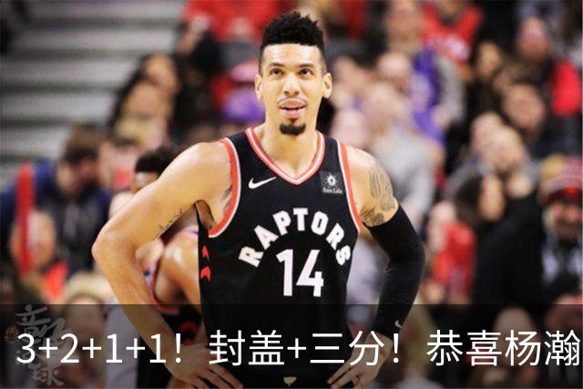 3+2+1+1！封盖+三分！恭喜杨瀚森，合同全额保障，诺帅赛后认错了