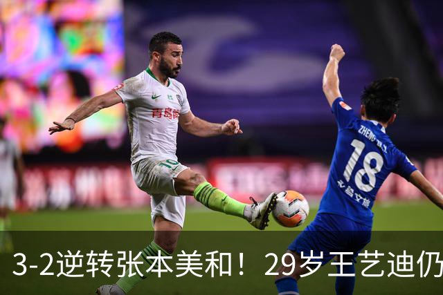 3-2逆转张本美和！29岁王艺迪仍定海神针 国乒扳平大比分回起跑线