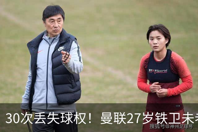 30次丢失球权！曼联27岁铁卫未老先衰 辜负卡里克信任
