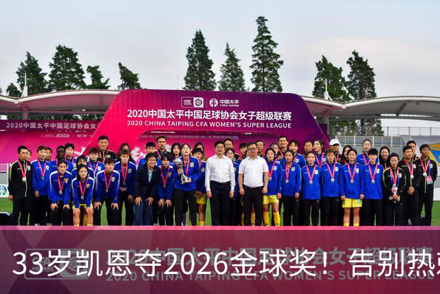33岁凯恩夺2026金球奖！告别热刺悲情，解锁生涯新高