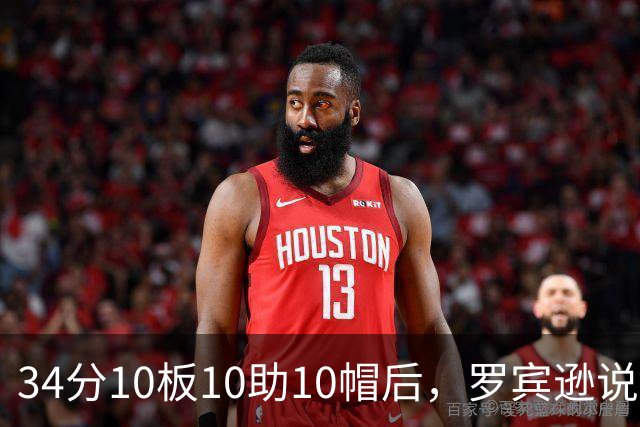 34分10板10助10帽后，罗宾逊说文班亚马迟早进四双名单