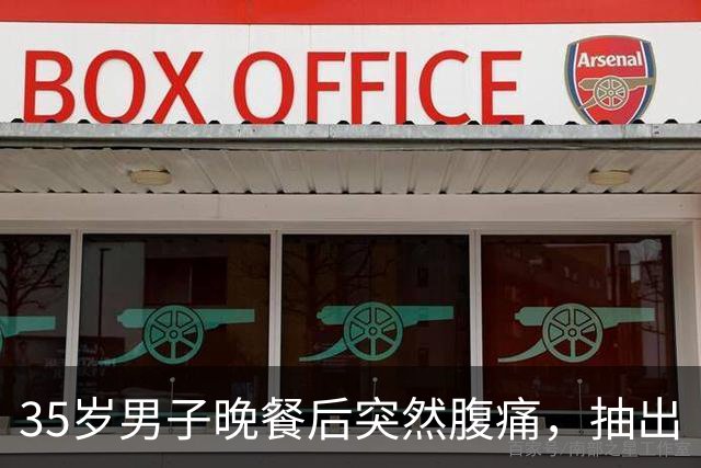 35岁男子晚餐后突然腹痛，抽出“牛奶血”