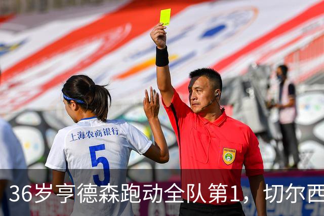 36岁亨德森跑动全队第1，切尔西意外签约成中场最答案