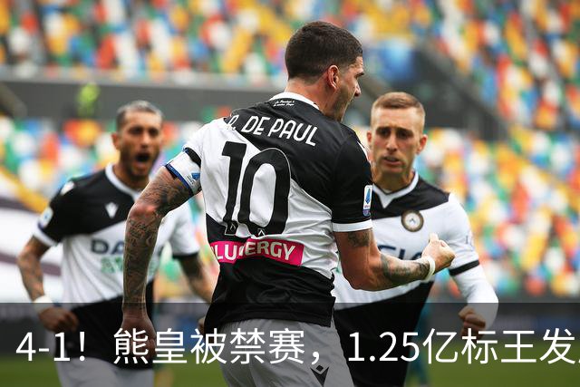 4-1！熊皇被禁赛，1.25亿标王发威，姆巴佩梅开二度，皇马3连胜