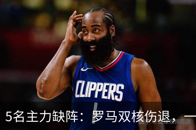 5名主力缺阵：罗马双核伤退，一人停赛，热那亚之战悬了