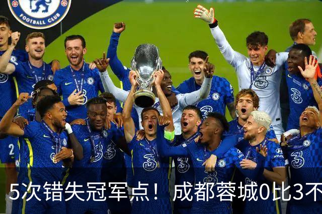 5次错失冠军点！成都蓉城0比3不敌上海海港，无缘提前夺冠，下轮将直接对决大连英博