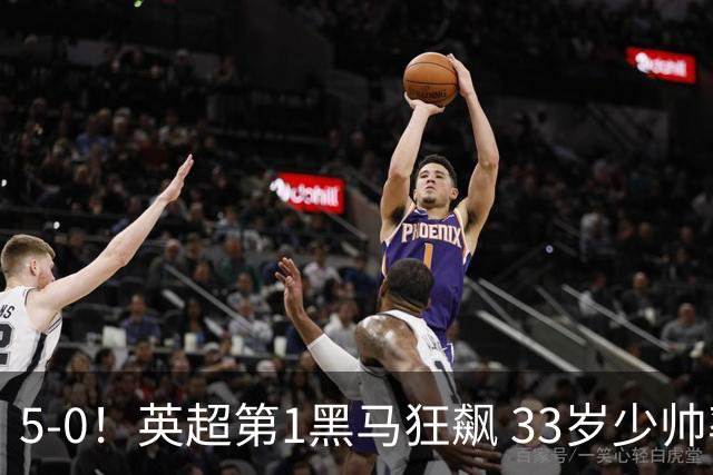 5-0！英超第1黑马狂飙 33岁少帅率队6连胜+升次席 7轮轰23球超曼城