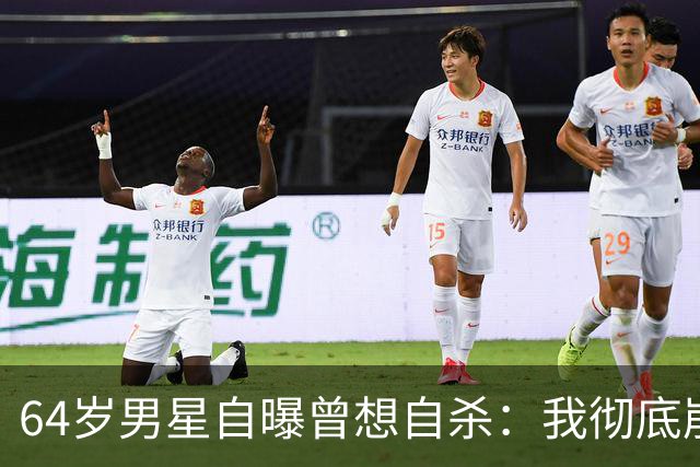 64岁男星自曝曾想自杀：我彻底崩溃了
