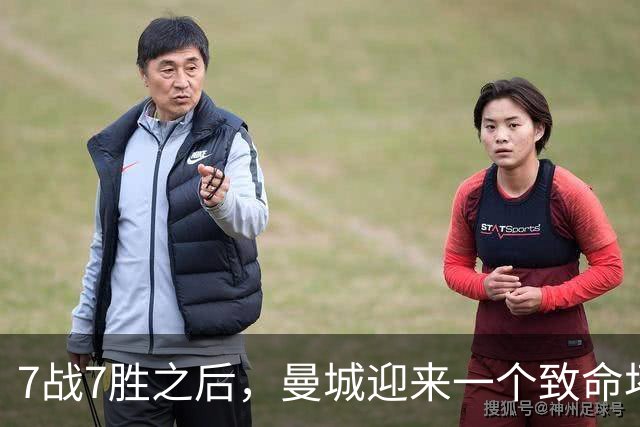 7战7胜之后，曼城迎来一个致命坏消息，英超争冠前景瞬间蒙上阴影